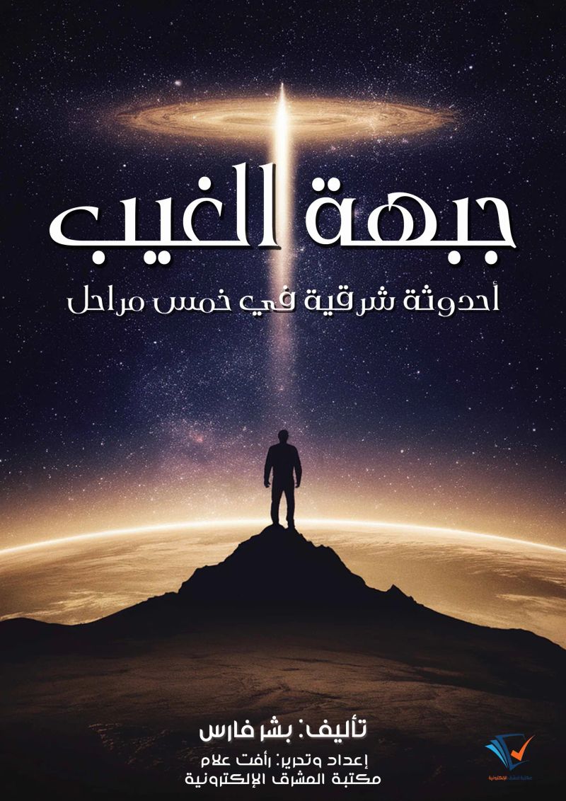 جبهة الغيب