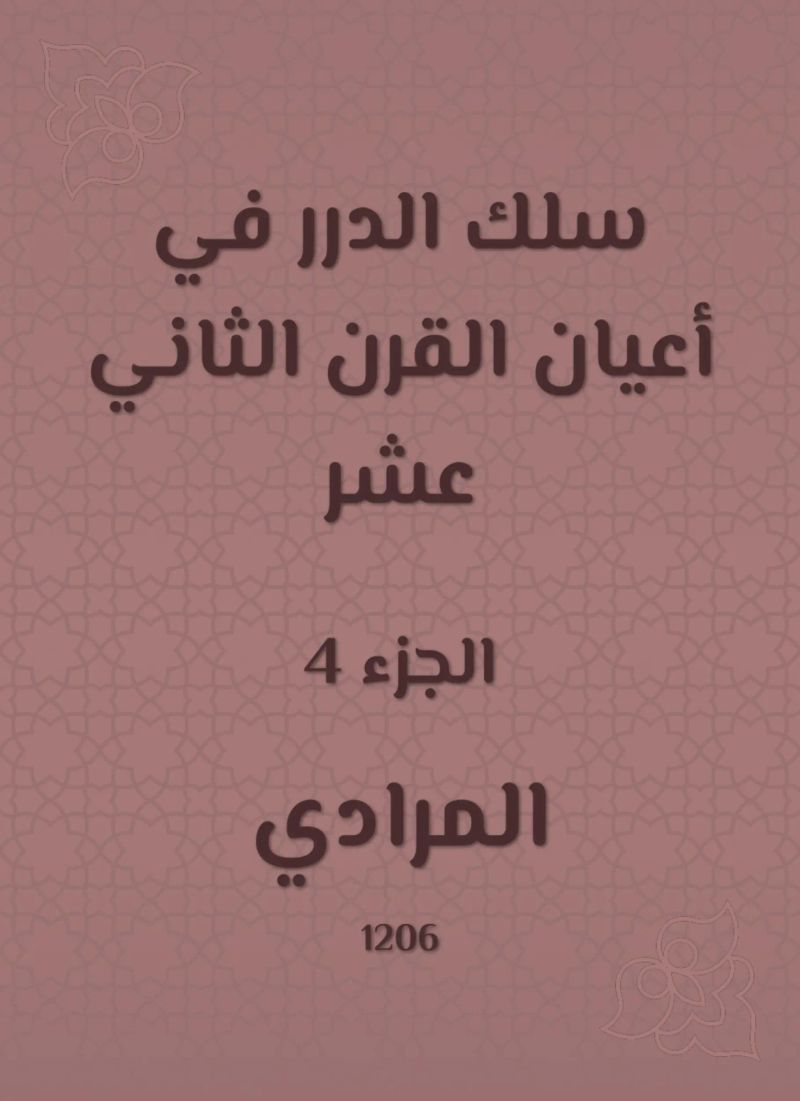 سلك الدرر في أعيان القرن الثاني عشر