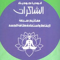 الشاكرات مفاتيح سبعة