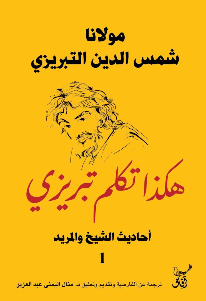 هكذا تكلم تبريزى أحاديث الشيخ والمريد1