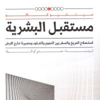 مستقبل البشرية