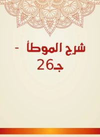 شرح الموطأ  - جـ26