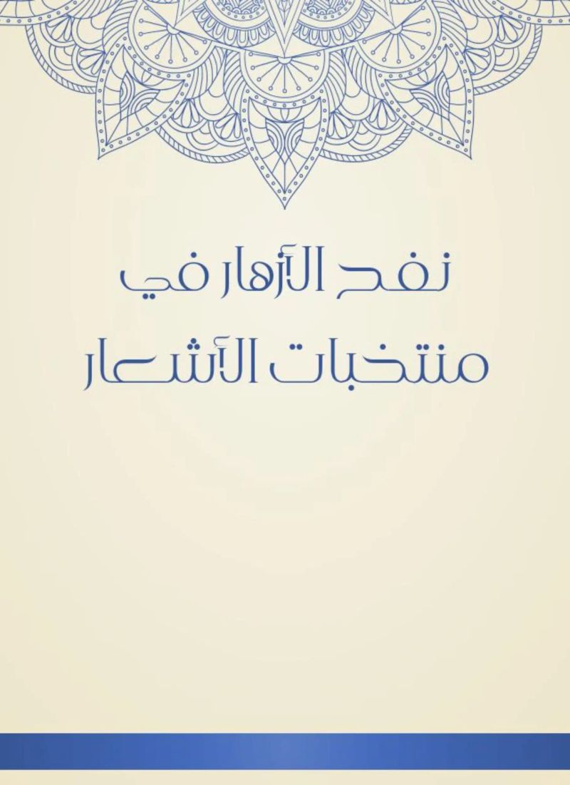 نفح الأزهار في منتخبات الأشعار