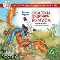 Сказки дядюшки Римуса. Часть 2