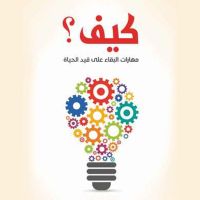 كيف؟ مهارات البقاء على قيد الحياة