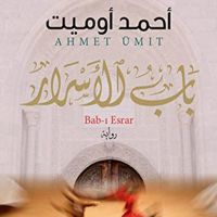 باب الأسرار