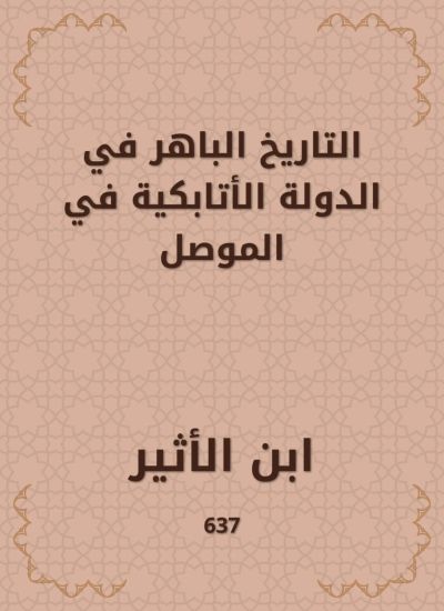 التاريخ الباهر في الدولة الأتابكية في الموصل