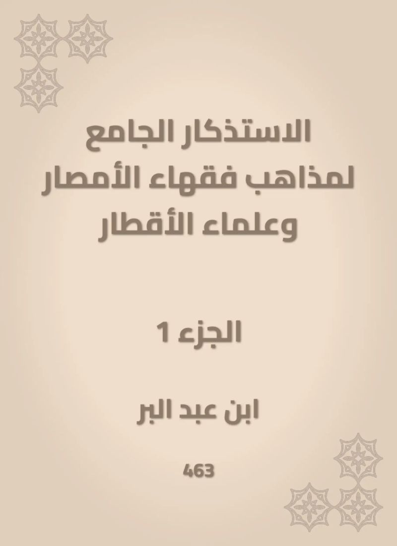 الاستذكار الجامع لمذاهب فقهاء الأمصار وعلماء الأقطار