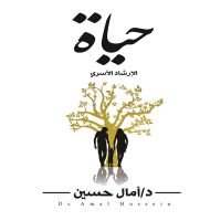 حياة -الإرشاد الأسري-