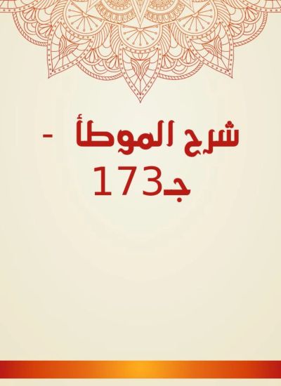 شرح الموطأ  - جـ173