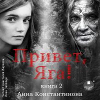 Привет, Яга! - 2