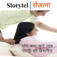 पति क्या करे जब पत्नी हो प्रेगनेंट