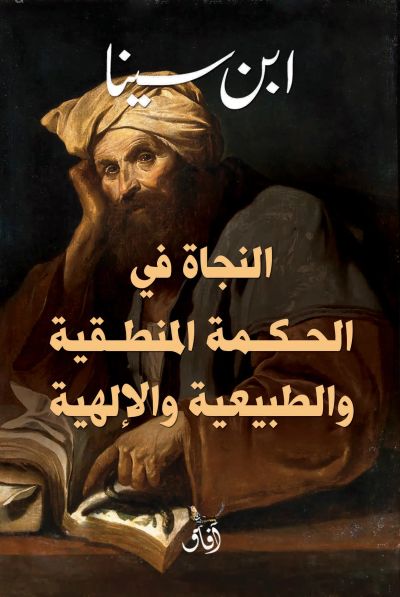 النجاة فى الحكمة المنطقية والطبيعية والألهية