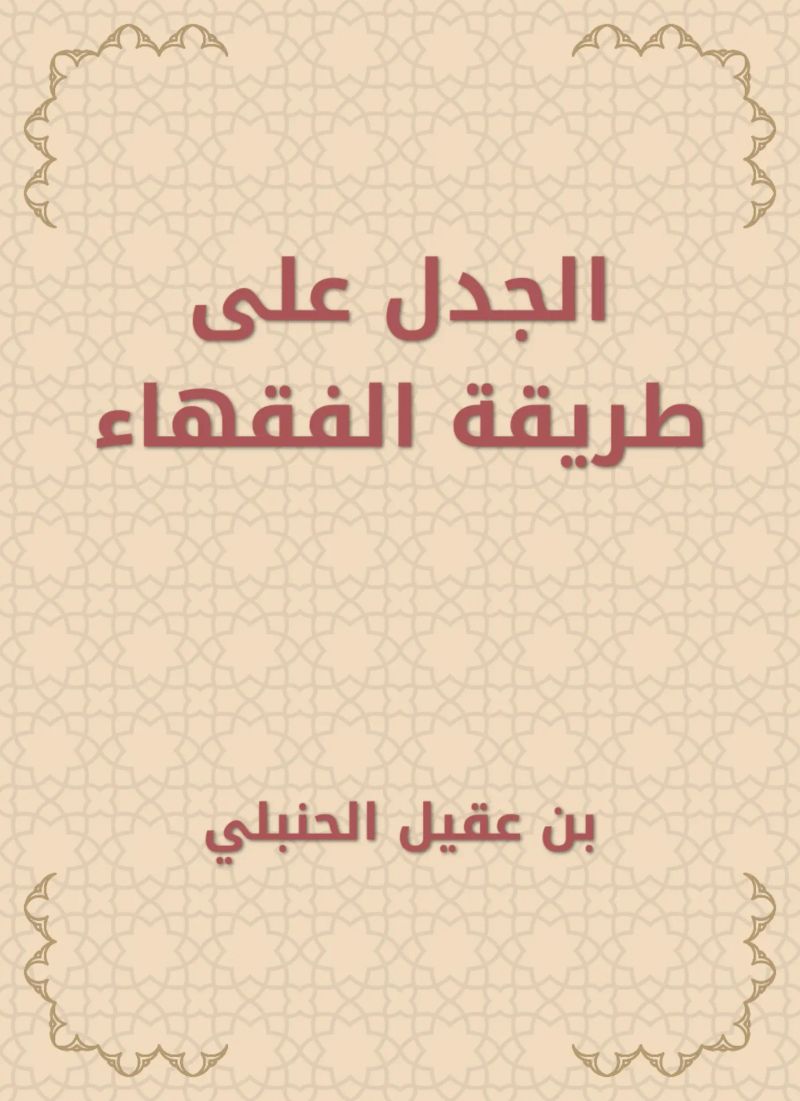 الجدل على طريقة الفقهاء