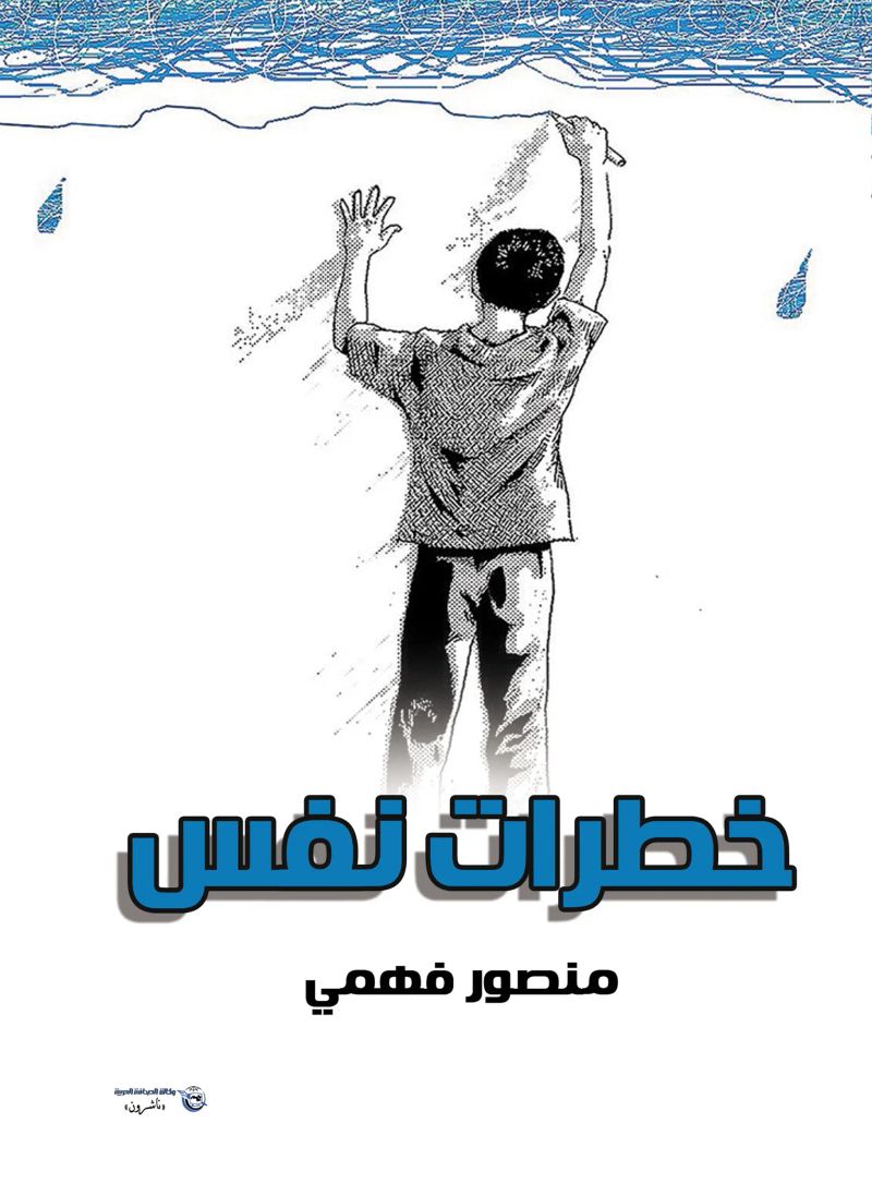 خطرات نفس