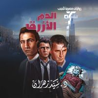 الدم الأزرق