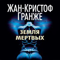 Земля мертвых