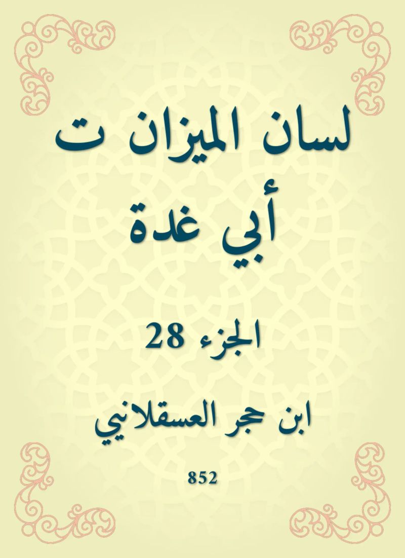 لسان الميزان ت أبي غدة