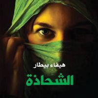 الشحاذة