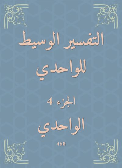 التفسير الوسيط للواحدي