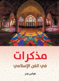 مذكرات في الفن الإسلامي