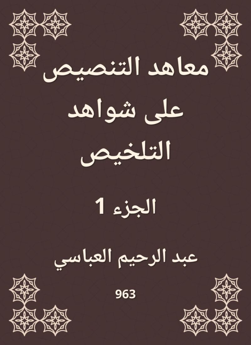 معاهد التنصيص على شواهد التلخيص