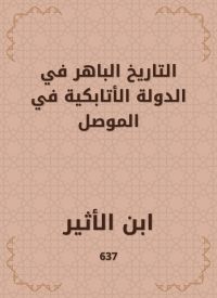 التاريخ الباهر في الدولة الأتابكية في الموصل
