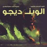 الوينديجو
