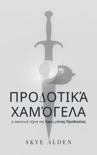 Προδοτικά Χαμόγελα