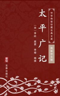太平广记（简体中文版）