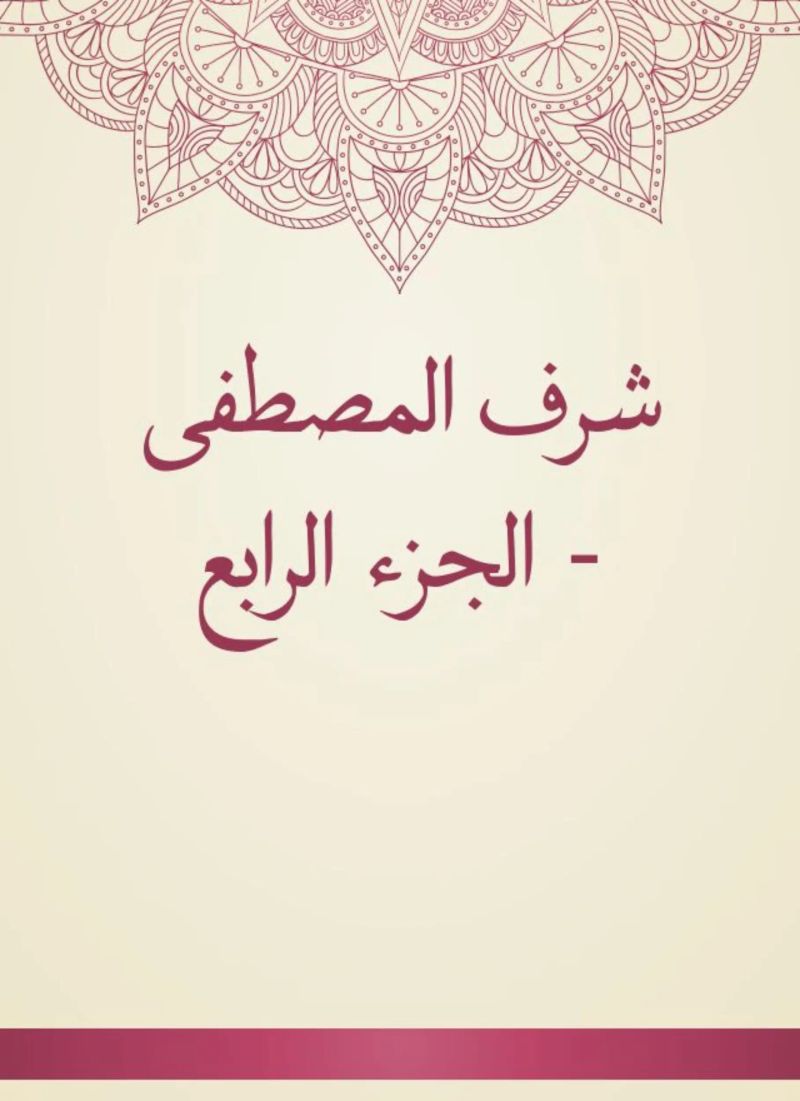شرف المصطفى - الجزء الرابع