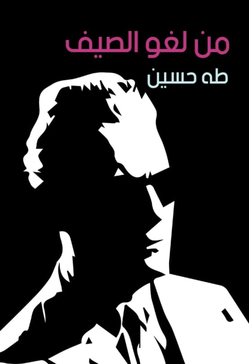 من لغو الصيف
