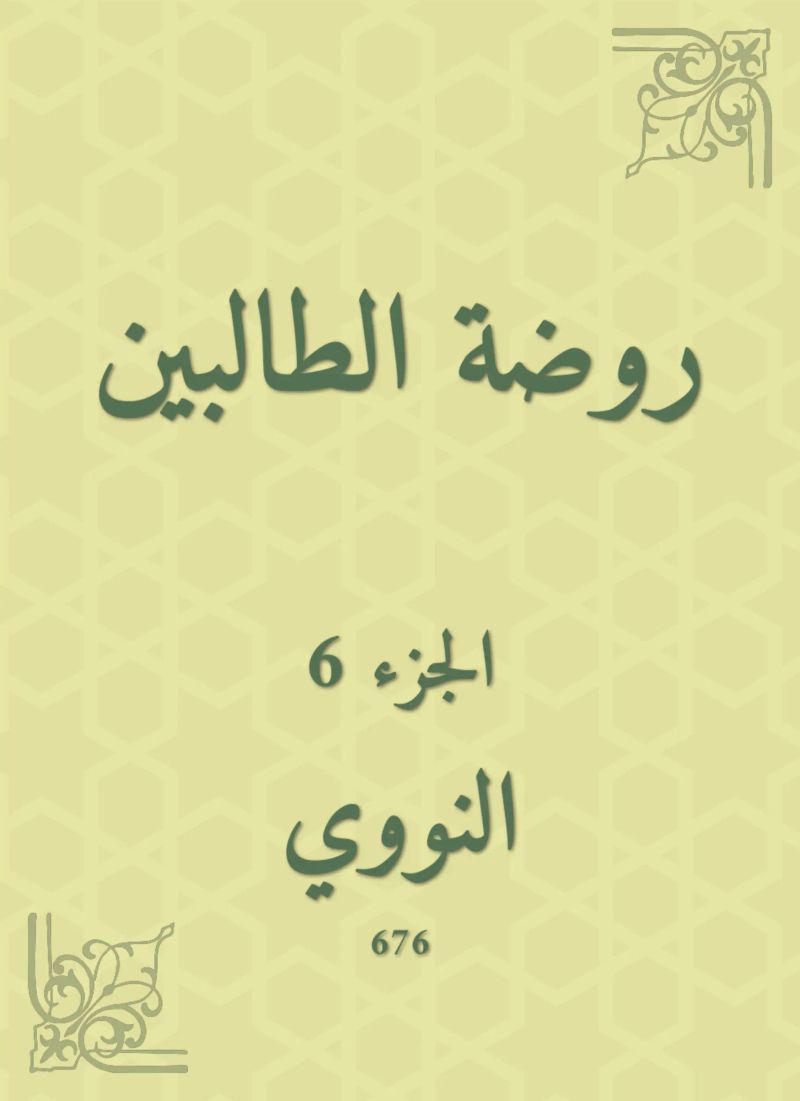 روضة الطالبين