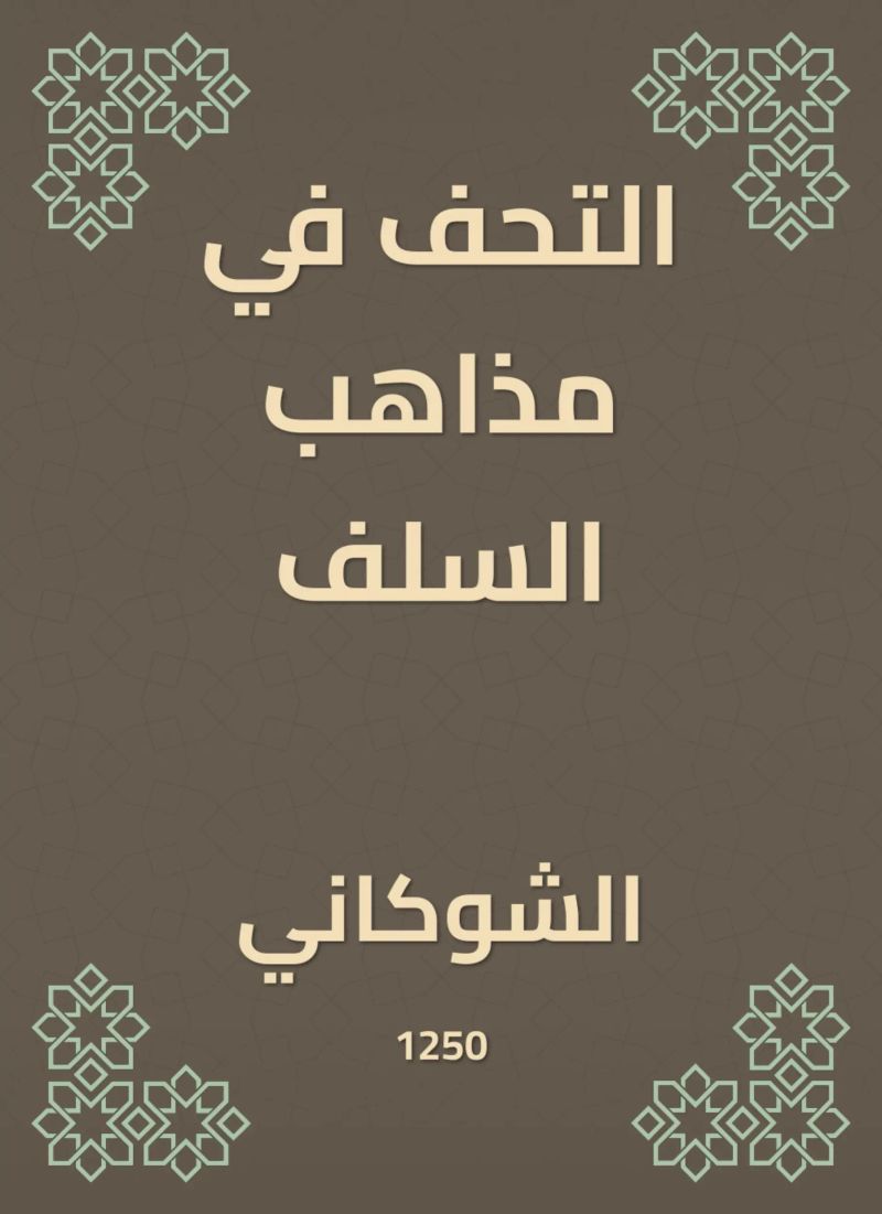 التحف في مذاهب السلف