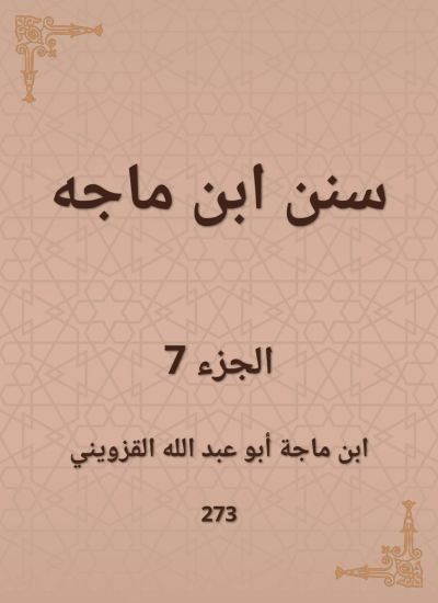 سنن ابن ماجه