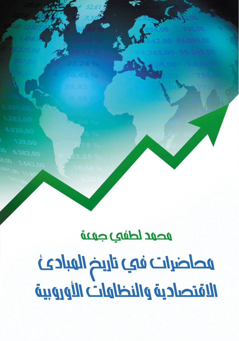 محاضرات في تاريخ المبادئ الاقتصادية والنظامات الأوربية