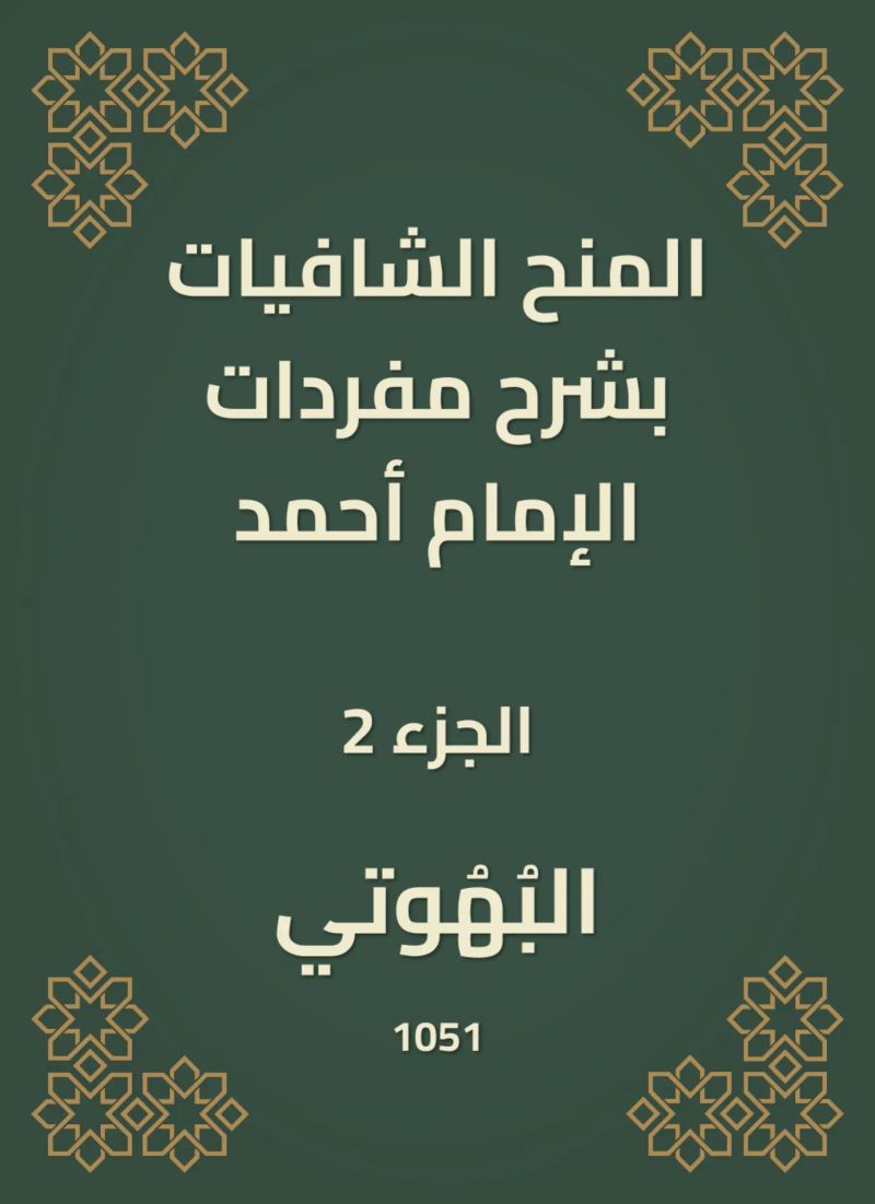 المنح الشافيات بشرح مفردات الإمام أحمد