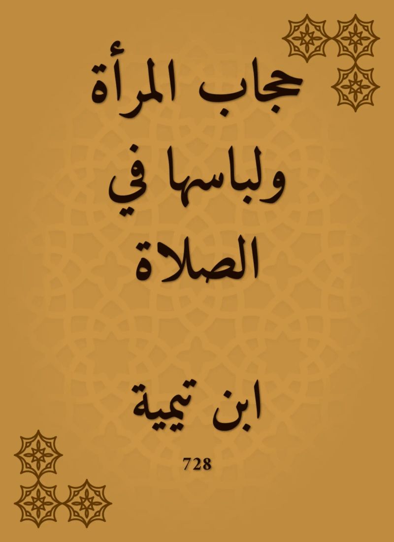 حجاب المرأة ولباسها في الصلاة