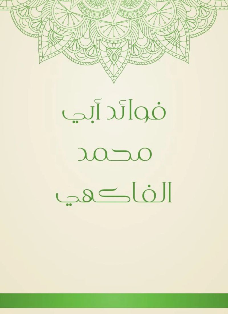 فوائد أبي محمد الفاكهي