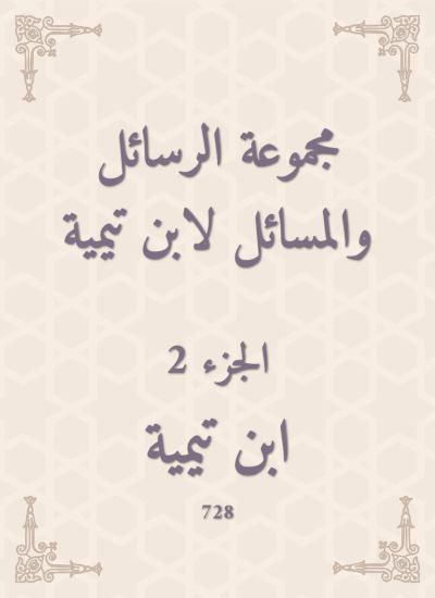 مجموعة الرسائل والمسائل لابن تيمية