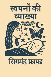 स्वप्नों की व्याख्या