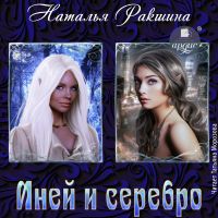 Иней и серебро