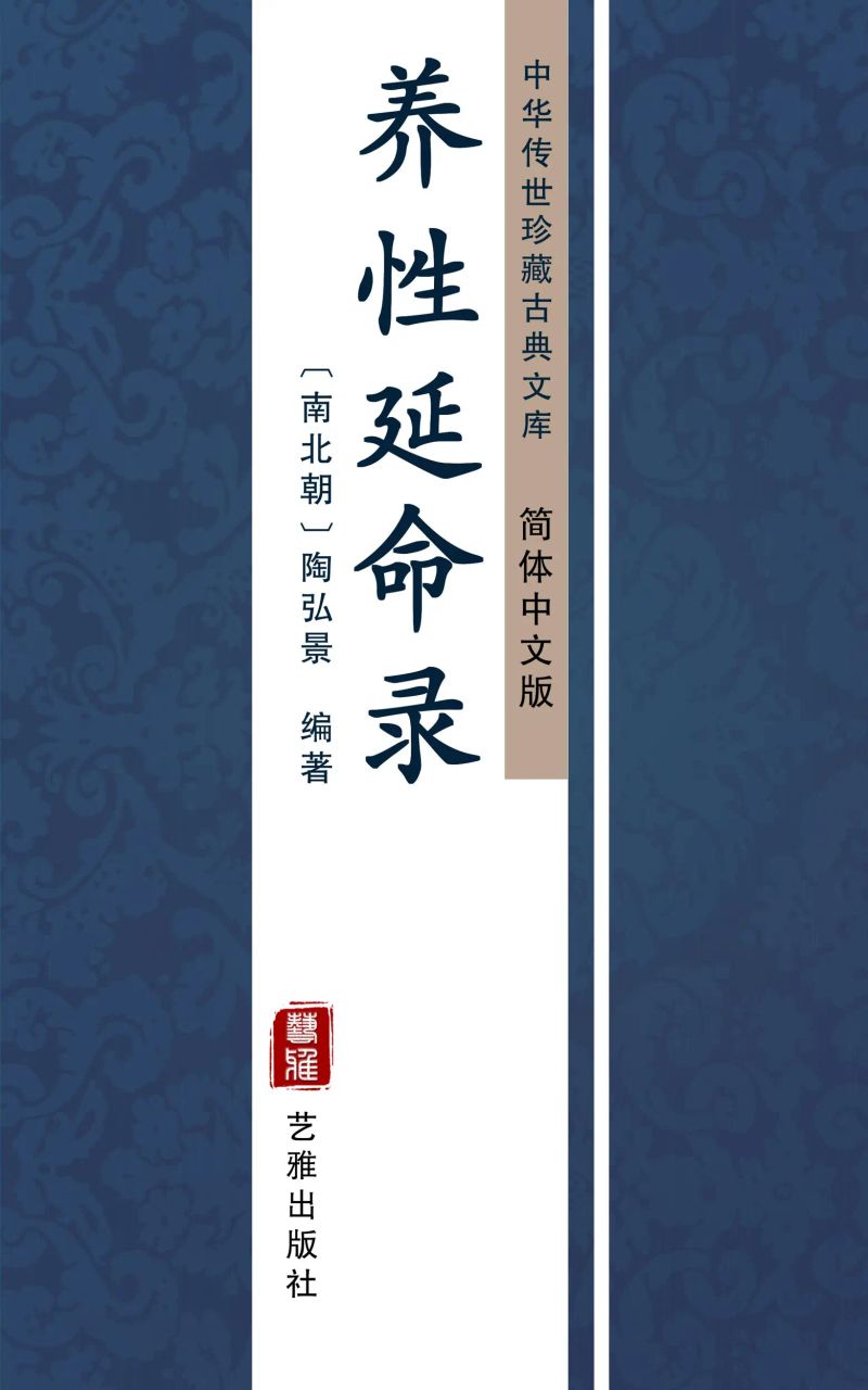 养性延命录(简体中文版)