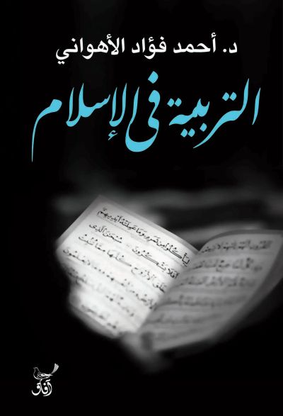 التربية فى الإسلام