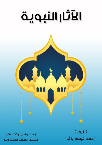 الآثار النبوية