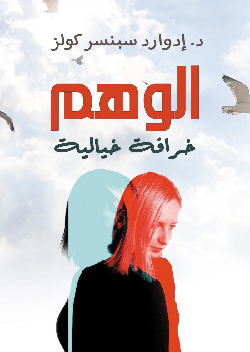 الوهم .. خرافة خيالية