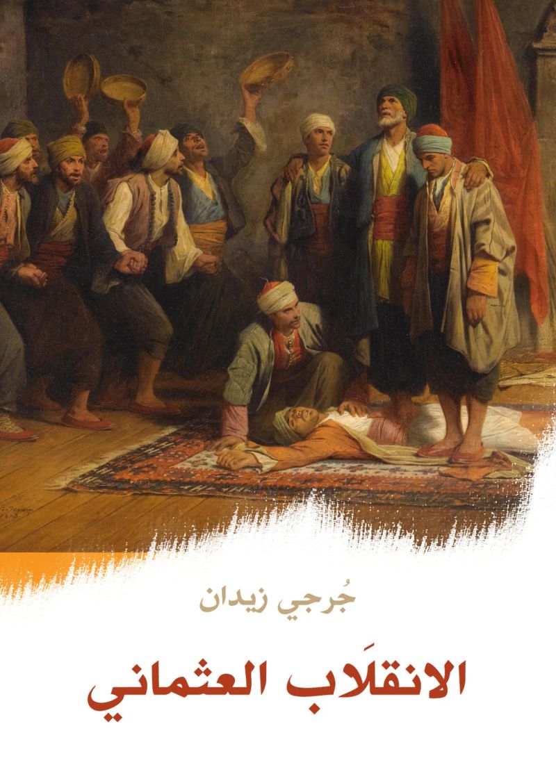 الانقلَاب العثماني