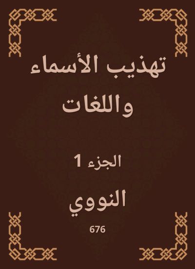 تهذيب الأسماء واللغات