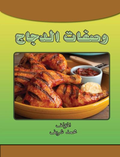 وصفات الدجاج