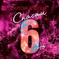 Спасти 6-го